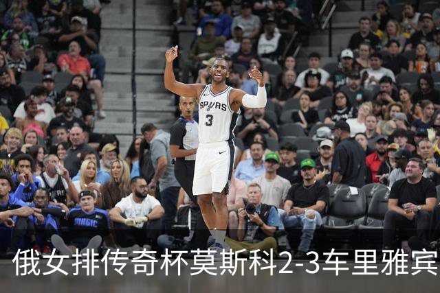 俄女排传奇杯莫斯科2-3车里雅宾斯克 王云蕗13分