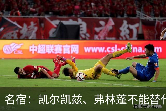 名宿：凯尔凯兹、弗林蓬不能替代阿诺德罗伯逊，必须专注防守