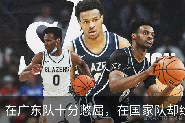 在广东队十分憋屈，在国家队却纷纷得分上双，两国手打脸杜锋