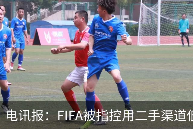 电讯报：FIFA被指控用二手渠道低价卖世界杯门票，以避免退差价
