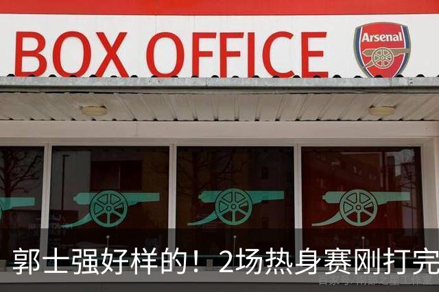 郭士强好样的！2场热身赛刚打完，男篮官宣5人离队，胡明轩没想到